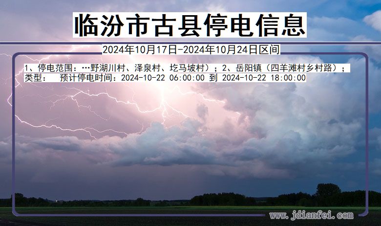 临汾古县停电通知 山西省临汾古县停电通知