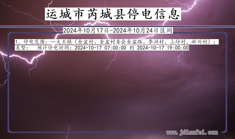 运城芮城停电通知 山西省运城芮城停电通知