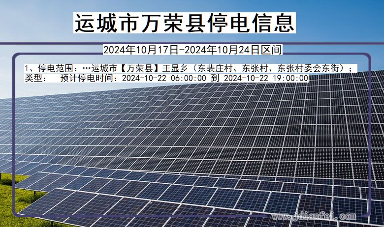 山西省运城万荣停电通知