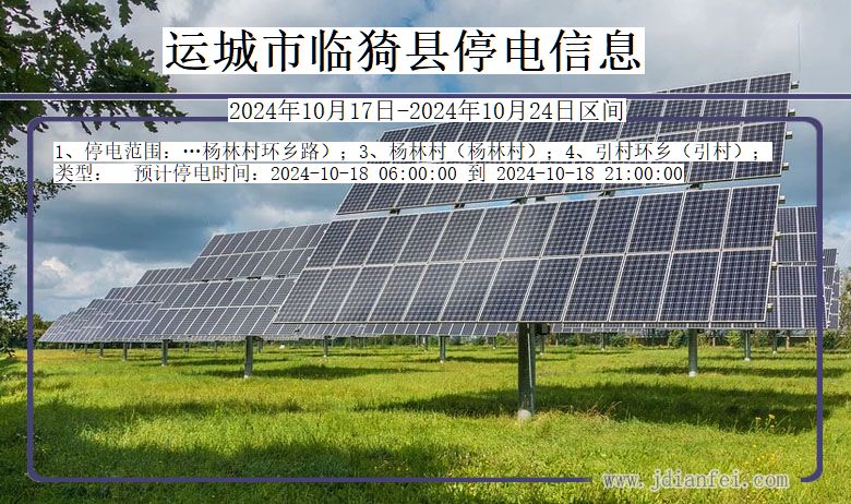 运城临猗停电通知 山西省运城临猗停电通知