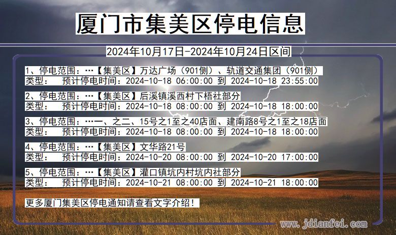 厦门集美停电通知 福建省厦门集美停电通知