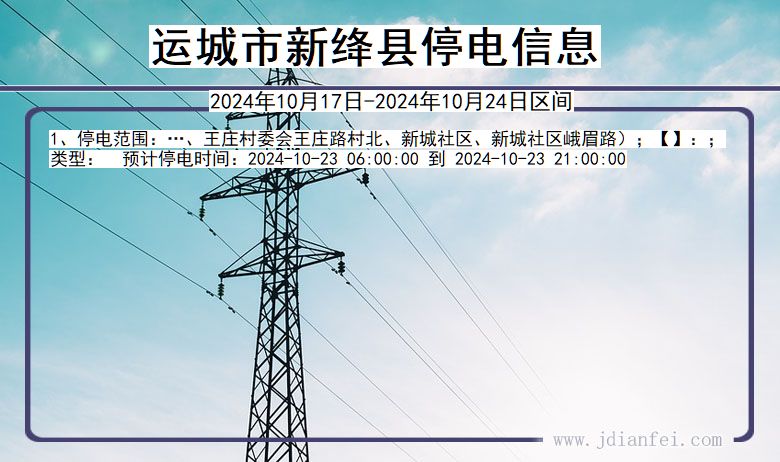 运城新绛停电通知 山西省运城新绛停电通知