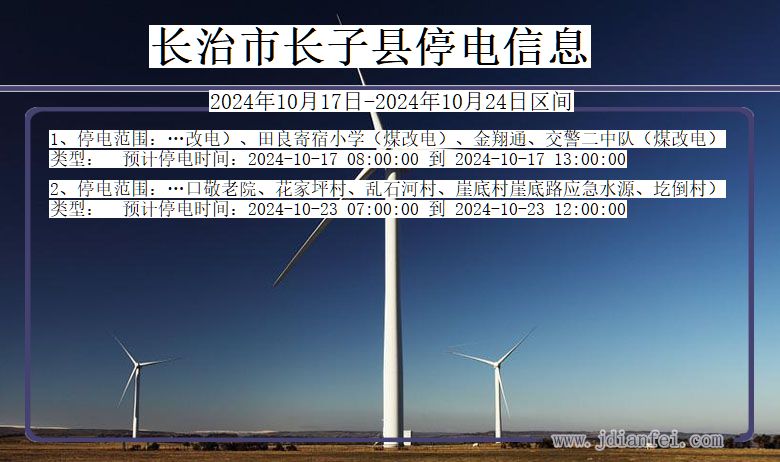 长治长子停电通知 山西省长治长子停电通知