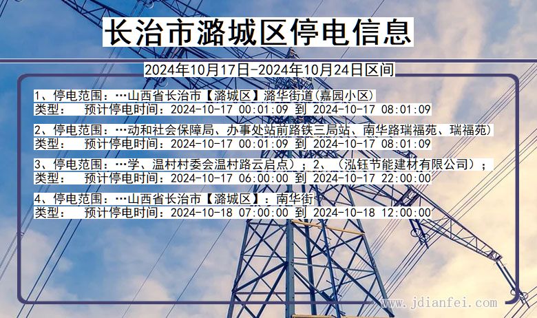 长治潞城停电通知 山西省长治潞城停电通知
