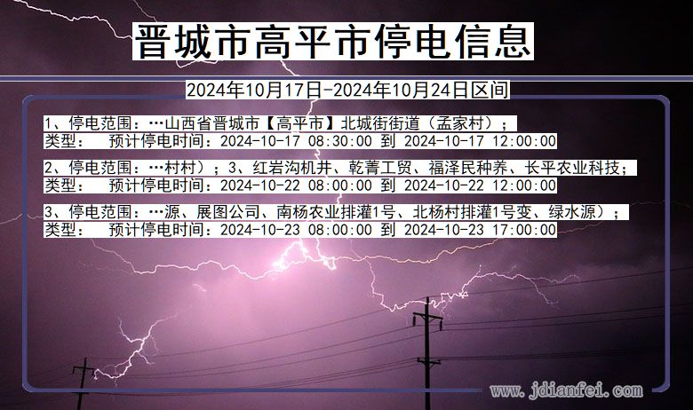 晋城高平停电通知 山西省晋城高平停电通知