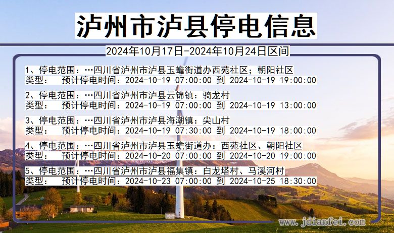 泸州泸县停电通知 四川省泸州泸县停电通知