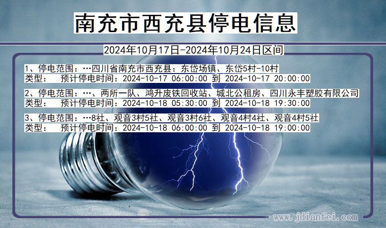 南充西充停电通知 四川省南充西充停电通知