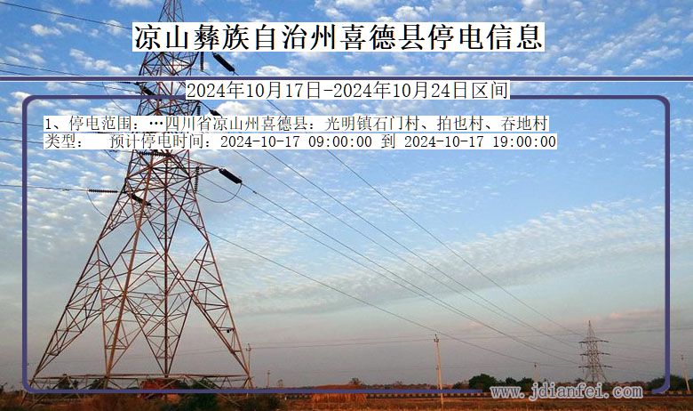 凉山彝族自治州喜德停电通知 四川省凉山彝族自治州喜德停电通知