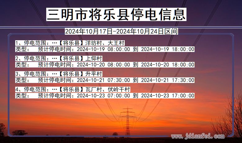 三明将乐停电通知 福建省三明将乐停电通知