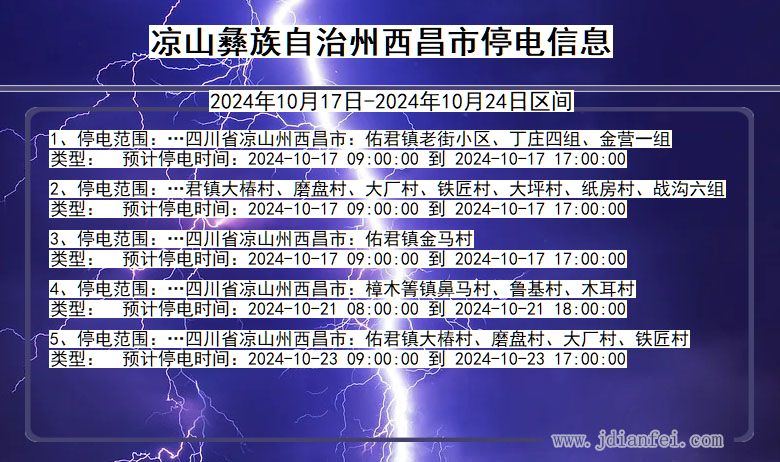 凉山彝族自治州西昌停电通知 四川省凉山彝族自治州西昌停电通知