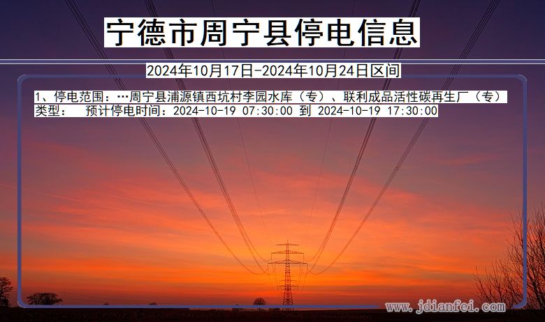 宁德周宁停电通知 福建省宁德周宁停电通知