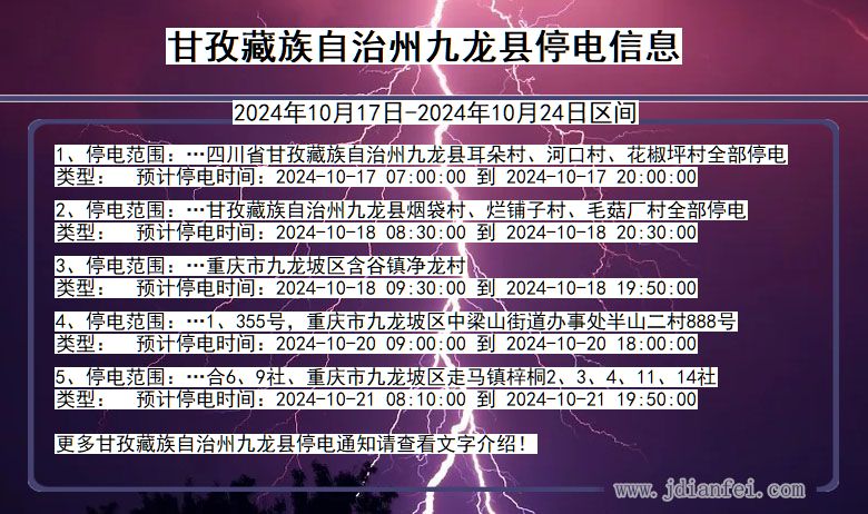 甘孜藏族自治州九龙停电通知 四川省甘孜藏族自治州九龙停电通知