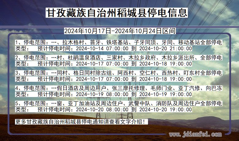 甘孜藏族自治州稻城停电通知 四川省甘孜藏族自治州稻城停电通知