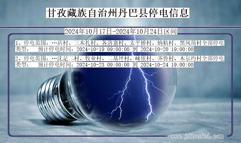 甘孜藏族自治州丹巴停电通知 四川省甘孜藏族自治州丹巴停电通知