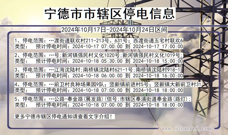 宁德市辖停电通知 福建省宁德市辖停电通知