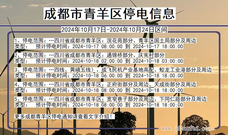 成都青羊停电通知 四川省成都青羊停电通知