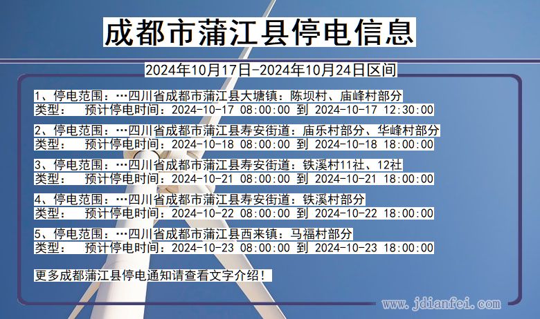 四川省成都蒲江停电通知