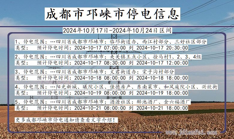 成都邛崃停电通知 四川省成都邛崃停电通知