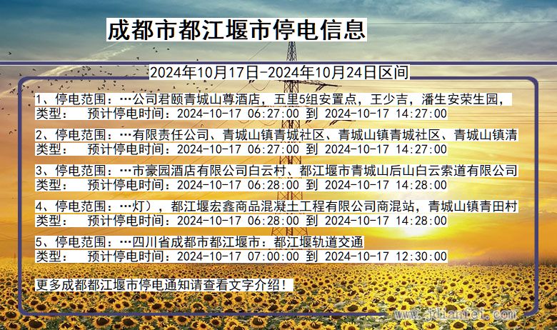 成都都江堰停电通知 四川省成都都江堰停电通知