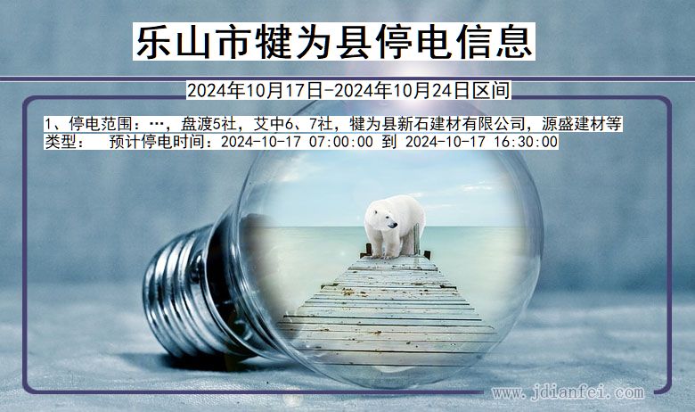 乐山犍为停电通知 四川省乐山犍为停电通知