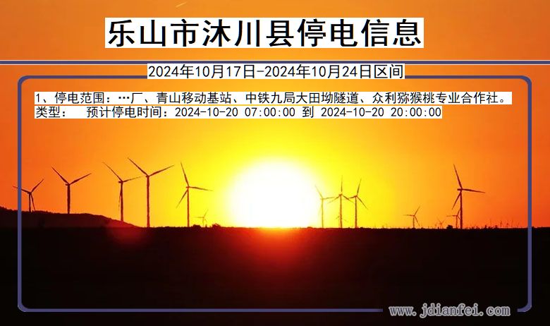 乐山沐川停电通知 四川省乐山沐川停电通知
