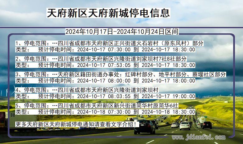天府新区天府新城停电通知 四川省天府新区天府新城停电通知