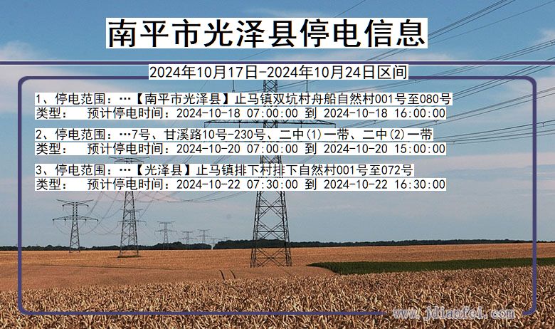 南平光泽停电通知 福建省南平光泽停电通知