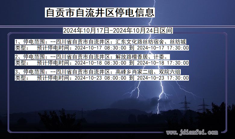 自贡自流井停电通知 四川省自贡自流井停电通知