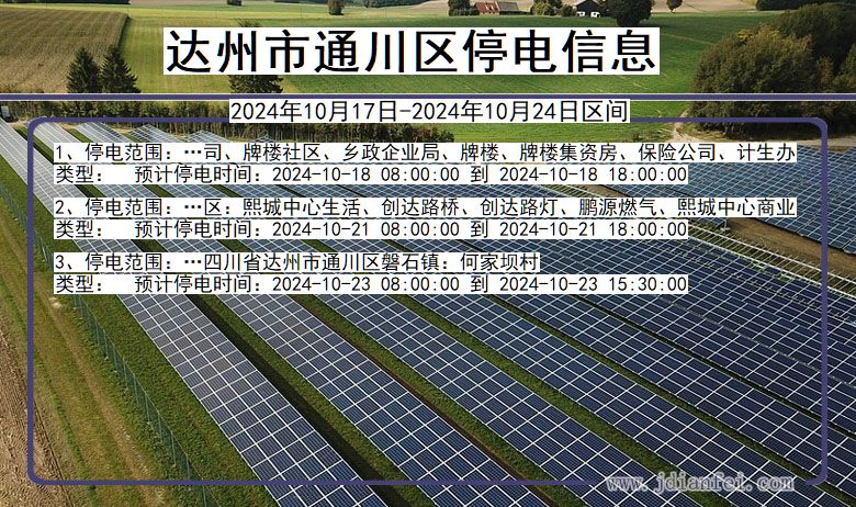 四川省达州通川停电通知
