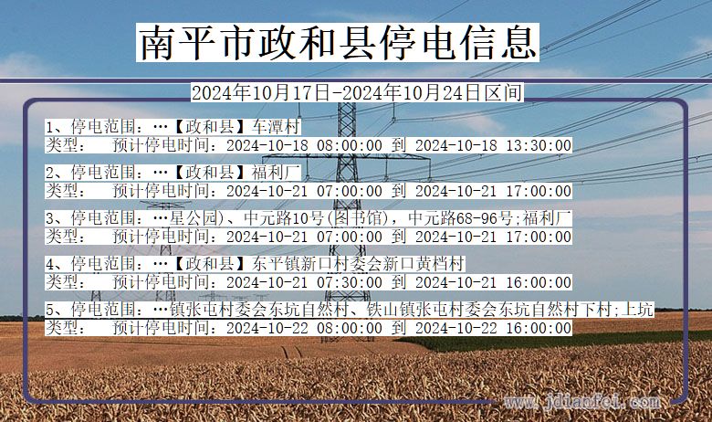 南平政和停电通知 福建省南平政和停电通知