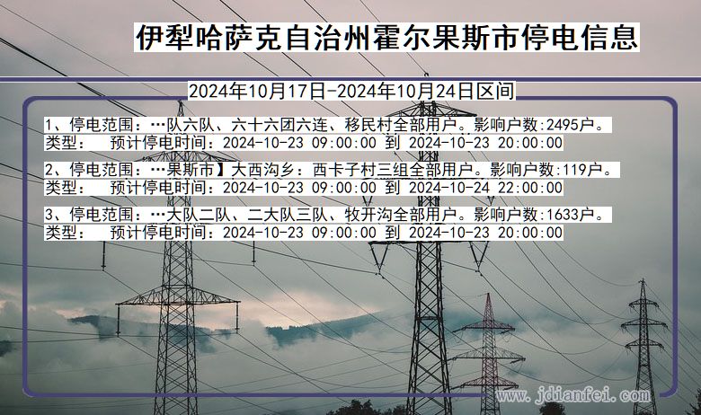 伊犁哈萨克自治州霍尔果斯停电通知 新疆维吾尔自治区伊犁哈萨克自治州霍尔果斯停电通知