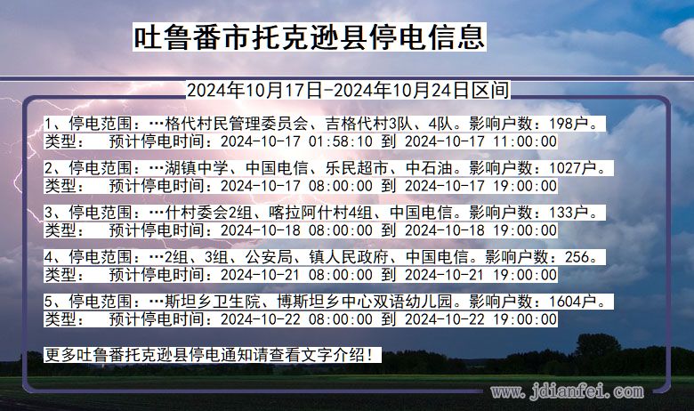 吐鲁番托克逊停电通知 新疆维吾尔自治区吐鲁番托克逊停电通知
