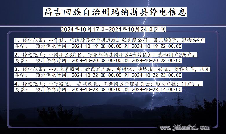 昌吉回族自治州玛纳斯停电通知 新疆维吾尔自治区昌吉回族自治州玛纳斯停电通知