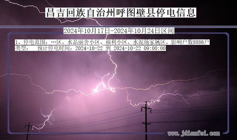 昌吉回族自治州呼图壁停电通知 新疆维吾尔自治区昌吉回族自治州呼图壁停电通知