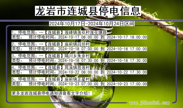 龙岩连城停电通知 福建省龙岩连城停电通知