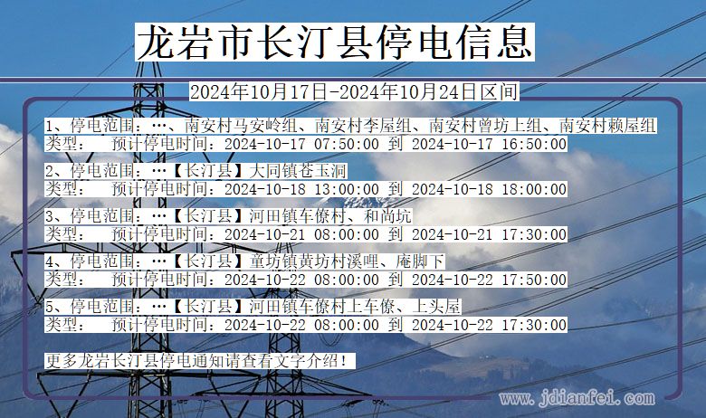 龙岩长汀停电通知 福建省龙岩长汀停电通知