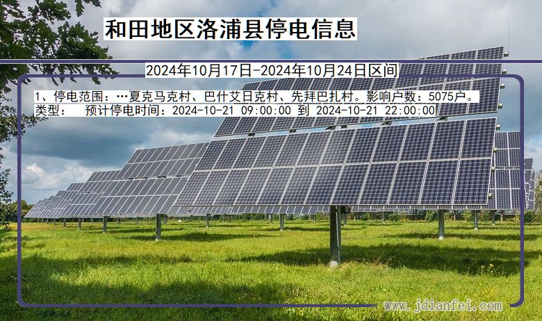 新疆维吾尔自治区和田地区洛浦停电通知