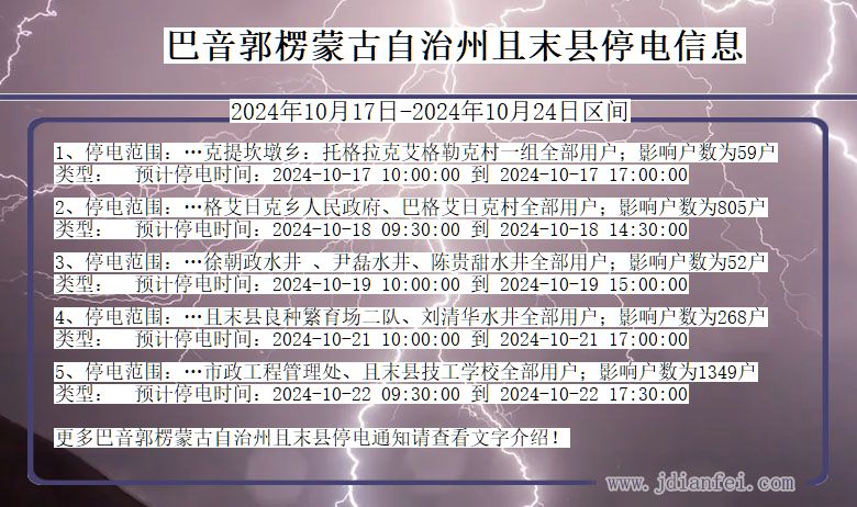 巴音郭楞蒙古自治州且末停电通知 新疆维吾尔自治区巴音郭楞蒙古自治州且末停电通知