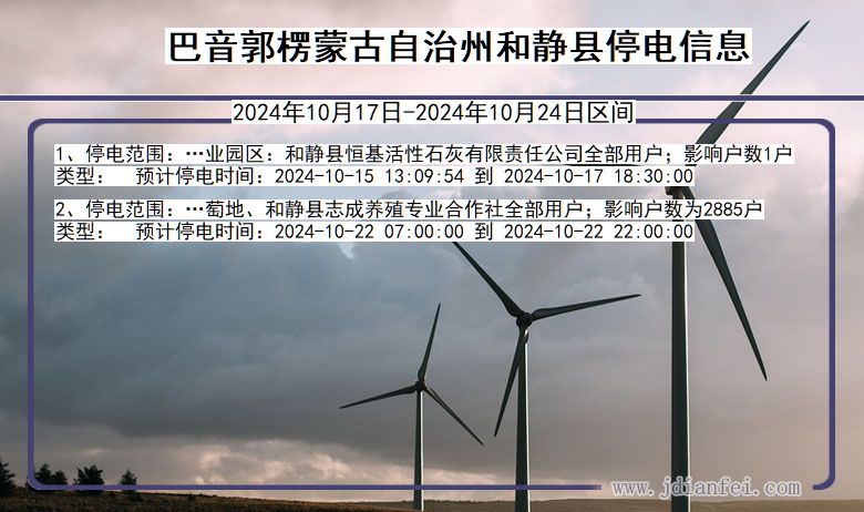 巴音郭楞蒙古自治州和静停电通知 新疆维吾尔自治区巴音郭楞蒙古自治州和静停电通知