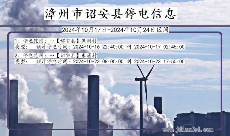 漳州诏安停电通知 福建省漳州诏安停电通知