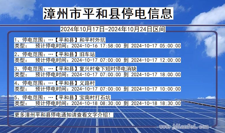 福建省漳州平和停电通知