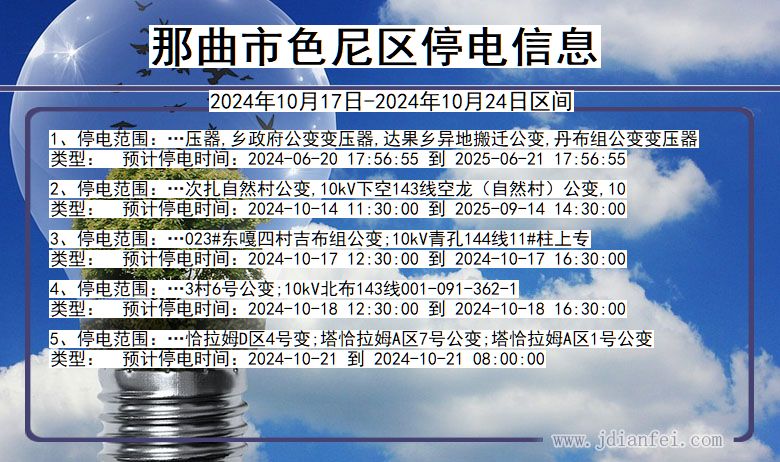 那曲色尼停电通知 西藏自治区那曲色尼停电通知