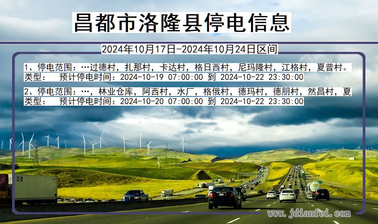 昌都洛隆停电通知 西藏自治区昌都洛隆停电通知