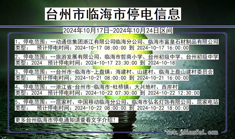 台州临海停电通知 浙江省台州临海停电通知