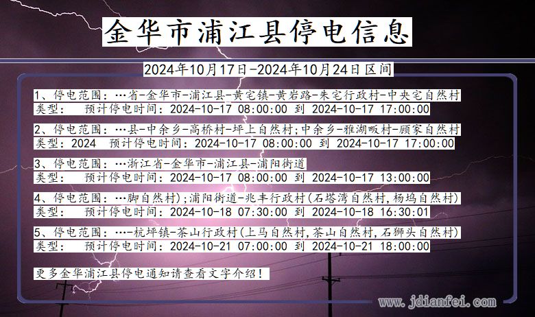 金华浦江停电通知 浙江省金华浦江停电通知