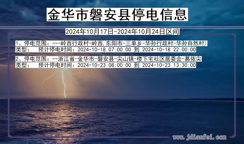 金华磐安停电通知 浙江省金华磐安停电通知