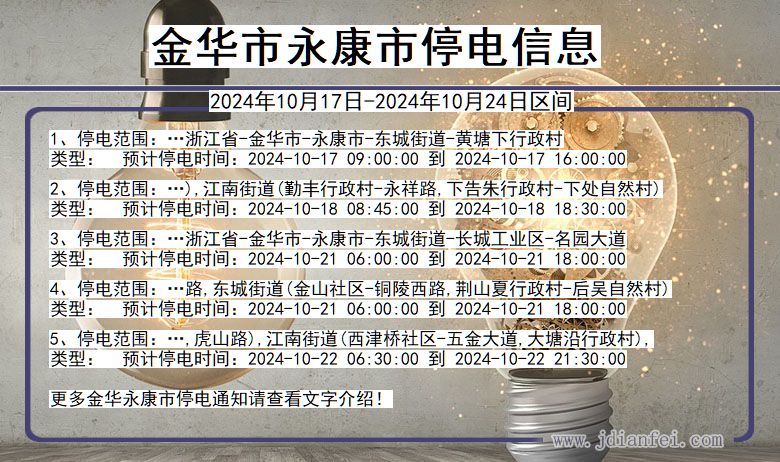 金华永康停电通知 浙江省金华永康停电通知