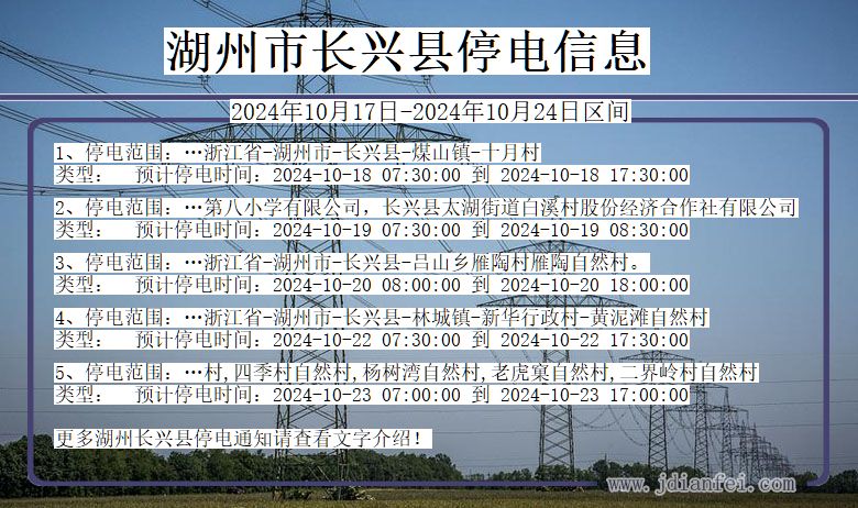 湖州长兴停电通知 浙江省湖州长兴停电通知