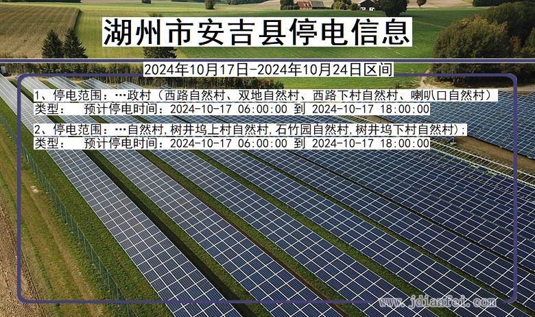 浙江省湖州安吉停电通知