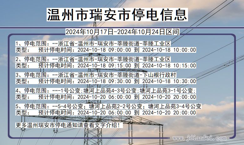 温州瑞安停电通知 浙江省温州瑞安停电通知